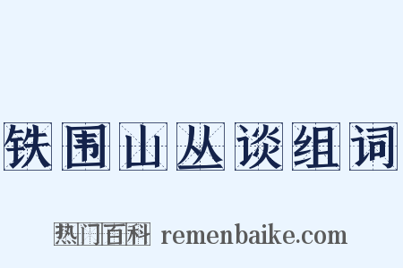 铁围山丛谈组词是什么意思的图片